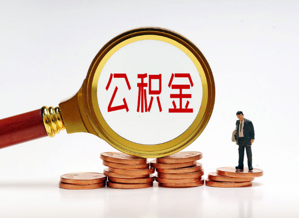 住房公积金随时都可以提取吗？